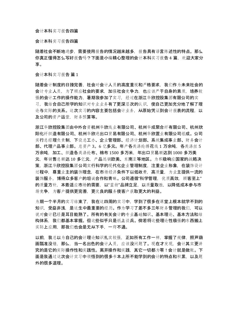 会计本科实习报告四篇