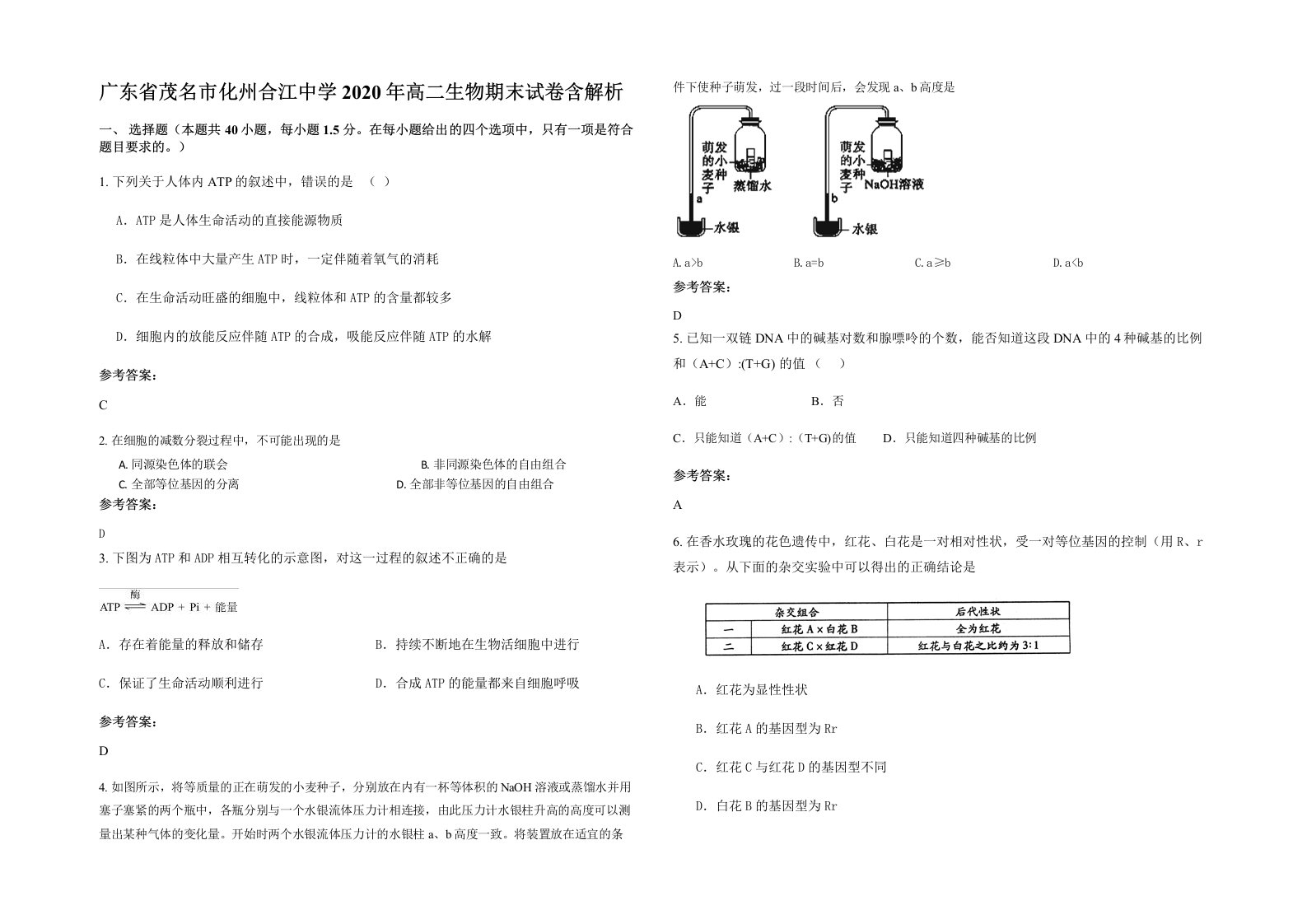 广东省茂名市化州合江中学2020年高二生物期末试卷含解析