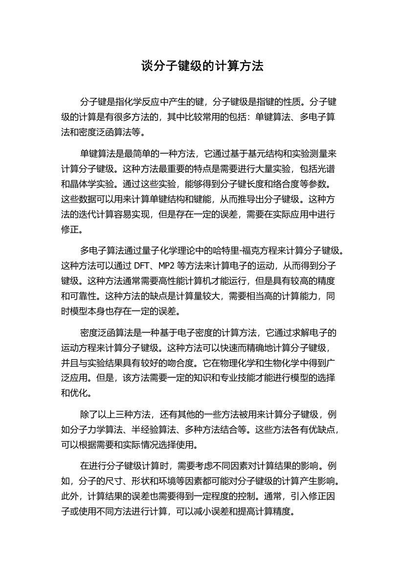 谈分子键级的计算方法