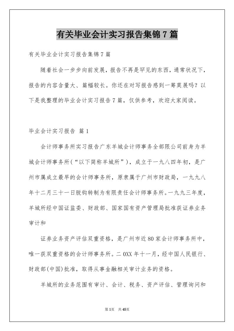 有关毕业会计实习报告集锦7篇