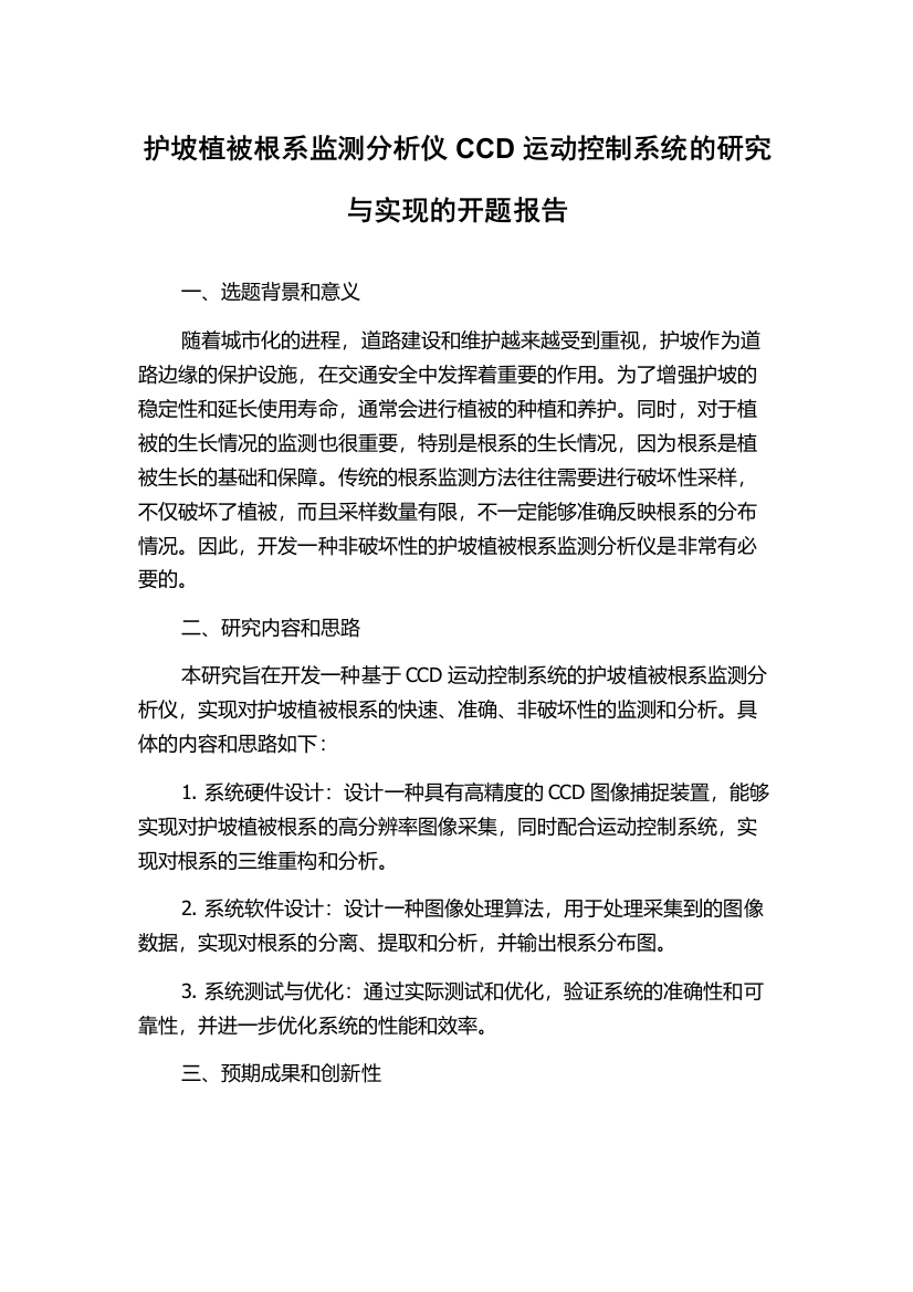 护坡植被根系监测分析仪CCD运动控制系统的研究与实现的开题报告