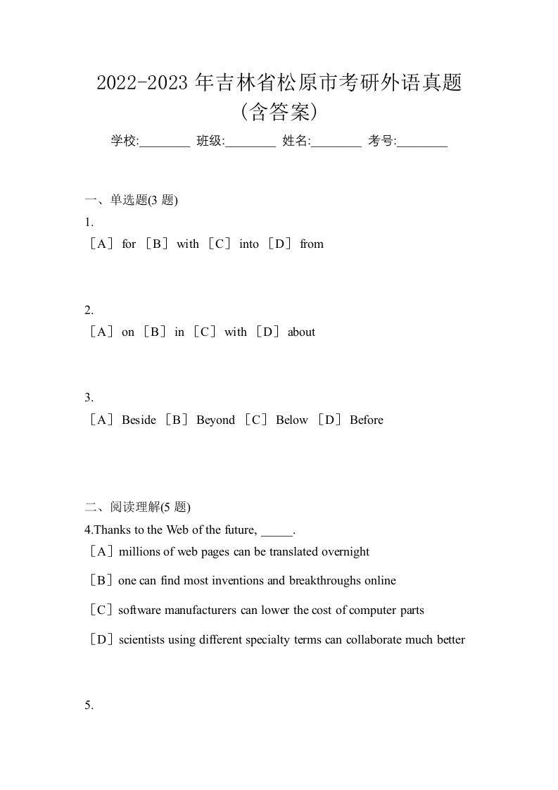 2022-2023年吉林省松原市考研外语真题含答案