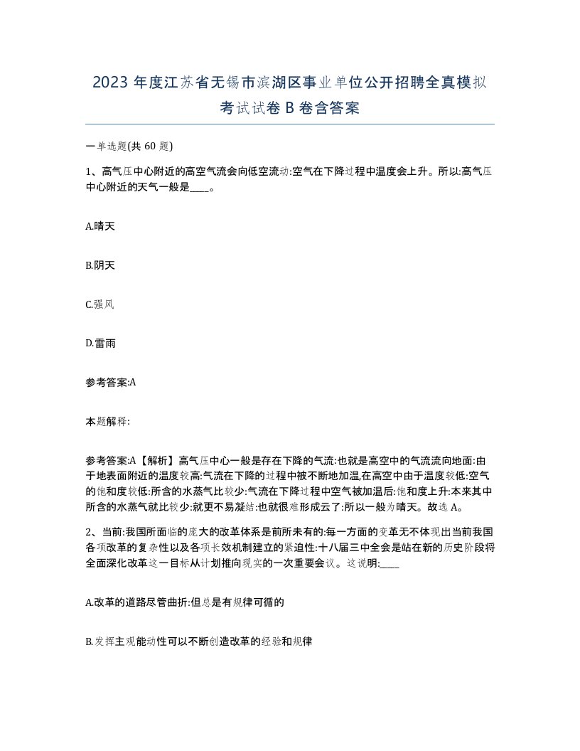 2023年度江苏省无锡市滨湖区事业单位公开招聘全真模拟考试试卷B卷含答案