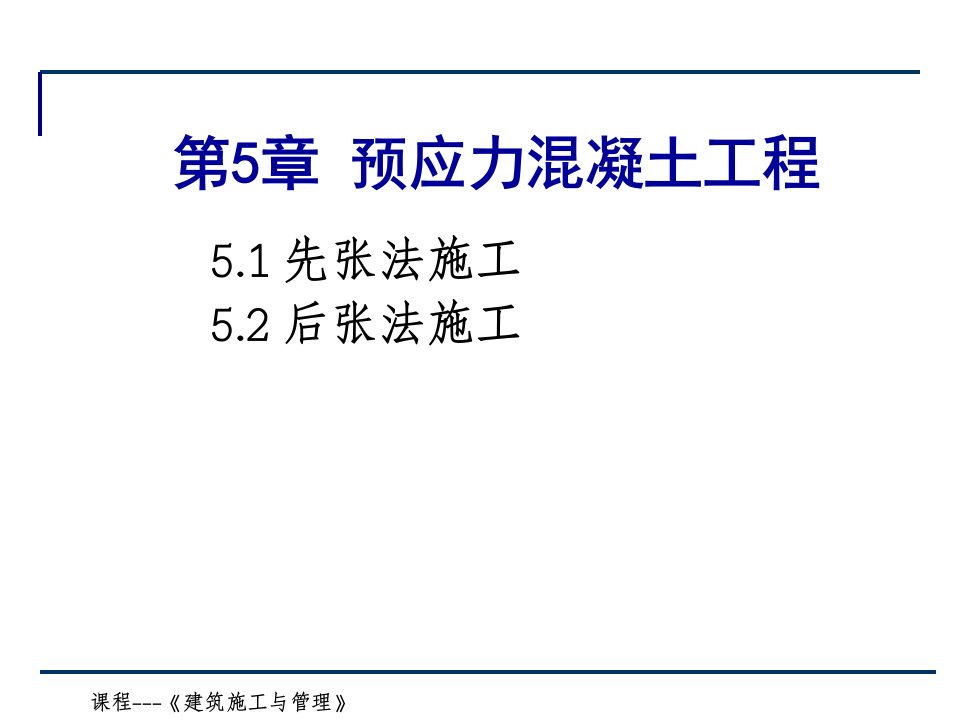 05第五章预应力混凝土工程