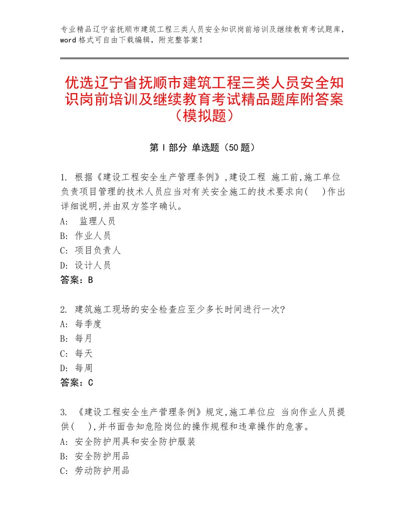 优选辽宁省抚顺市建筑工程三类人员安全知识岗前培训及继续教育考试精品题库附答案（模拟题）