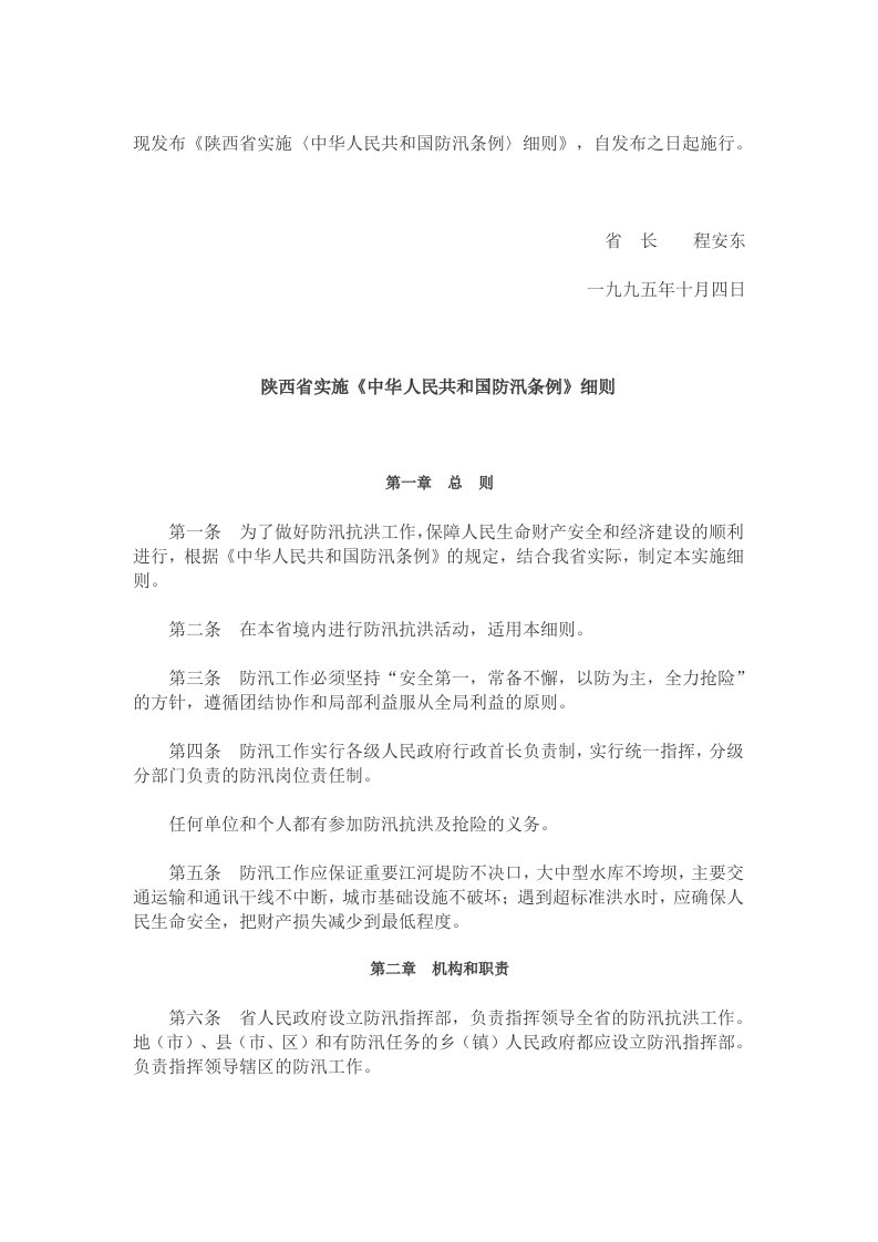 陕西省实施《中华人民共和国防汛条例》细则