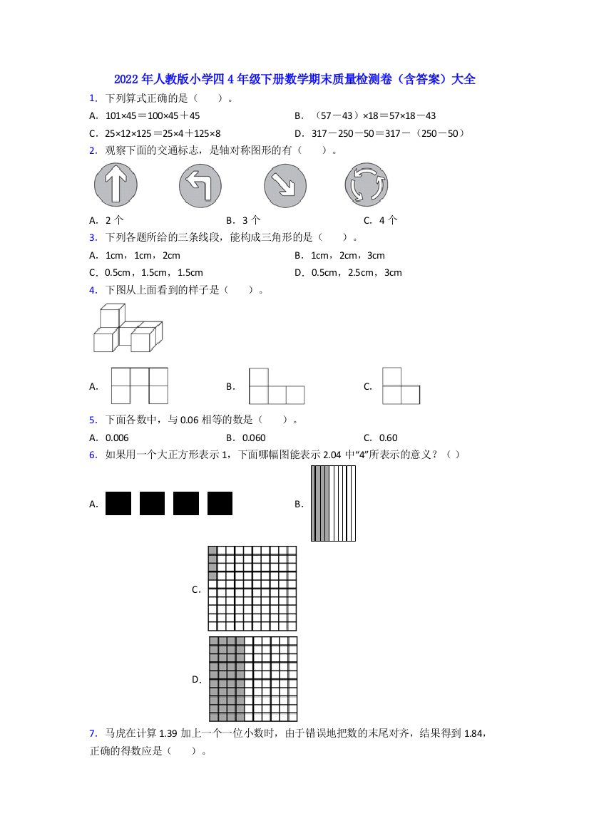 2022年人教版小学四4年级下册数学期末质量检测卷(含答案)大全