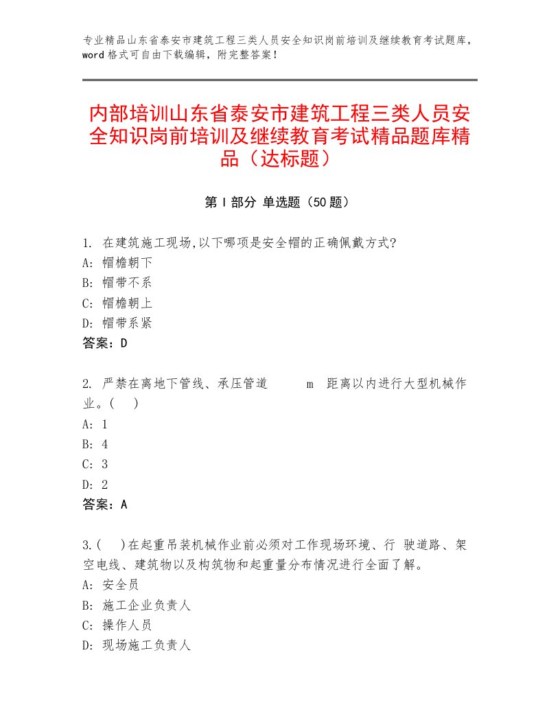 内部培训山东省泰安市建筑工程三类人员安全知识岗前培训及继续教育考试精品题库精品（达标题）