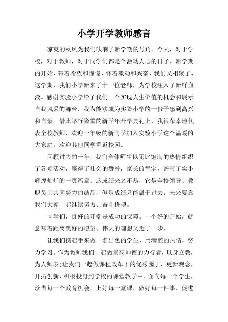 小学开学教师感言