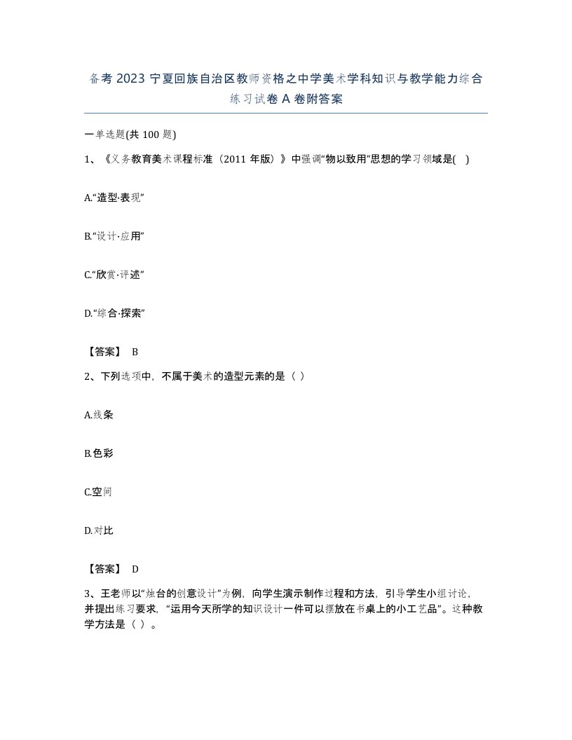 备考2023宁夏回族自治区教师资格之中学美术学科知识与教学能力综合练习试卷A卷附答案