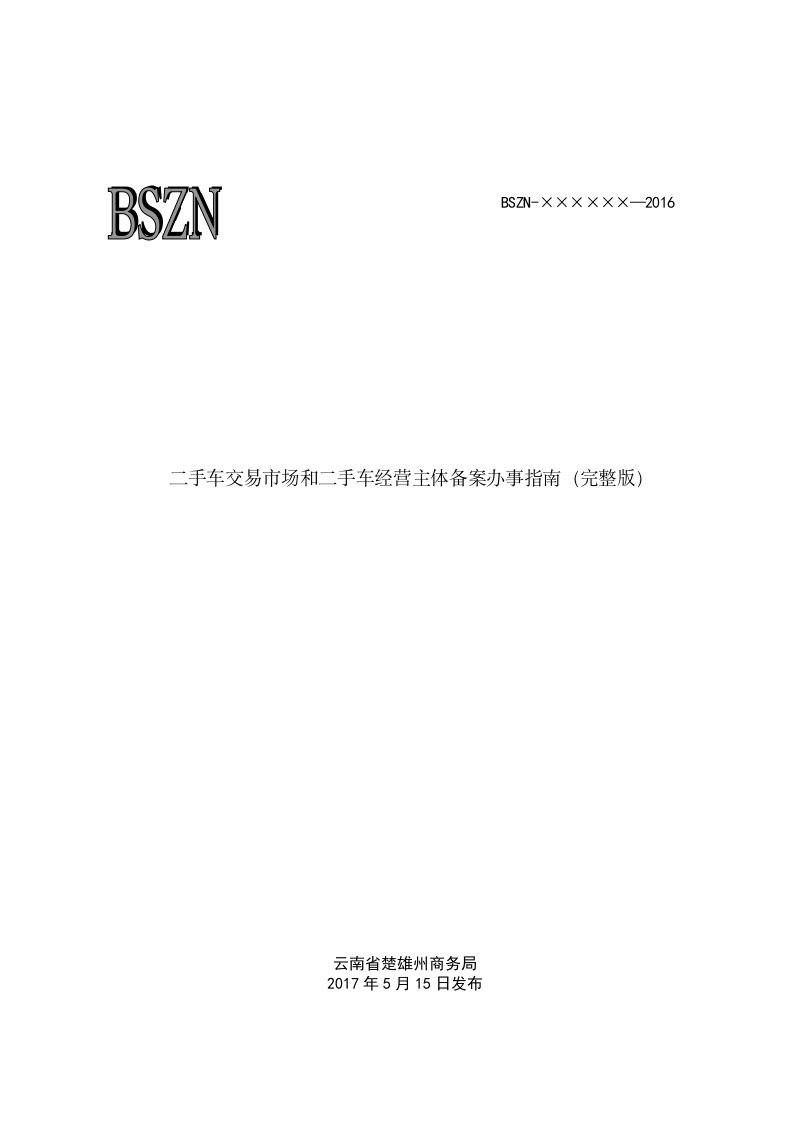 二手车交易场和二手车经营主体备案办事指南（完整版）