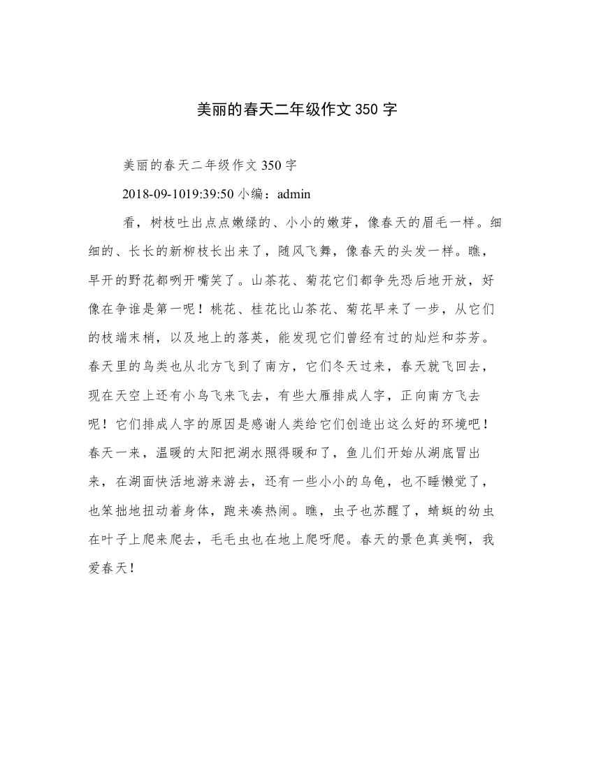 美丽的春天二年级作文350字