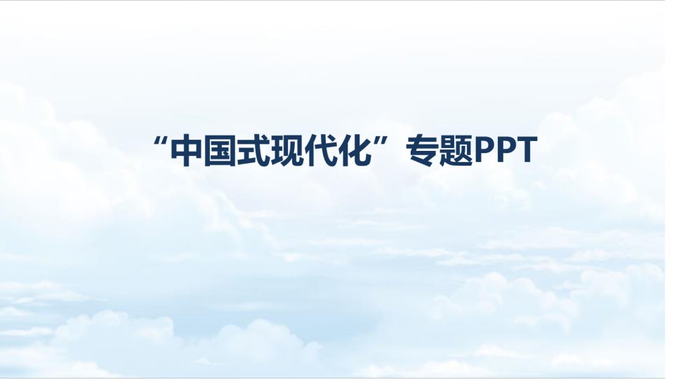 中国式现代化党课学习PPT