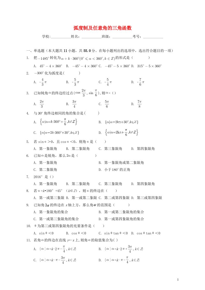 2022_2023学年高三数学新高考一轮复习专题蝗制及任意角的三角函数含解析