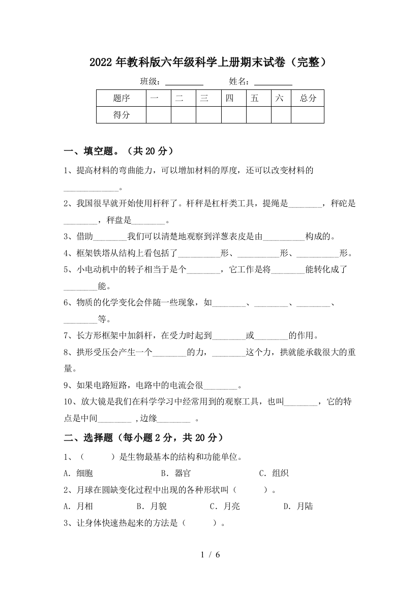 2022年教科版六年级科学上册期末试卷(完整)