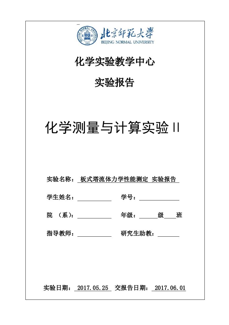 板式塔流体力学性能测定-实验报告