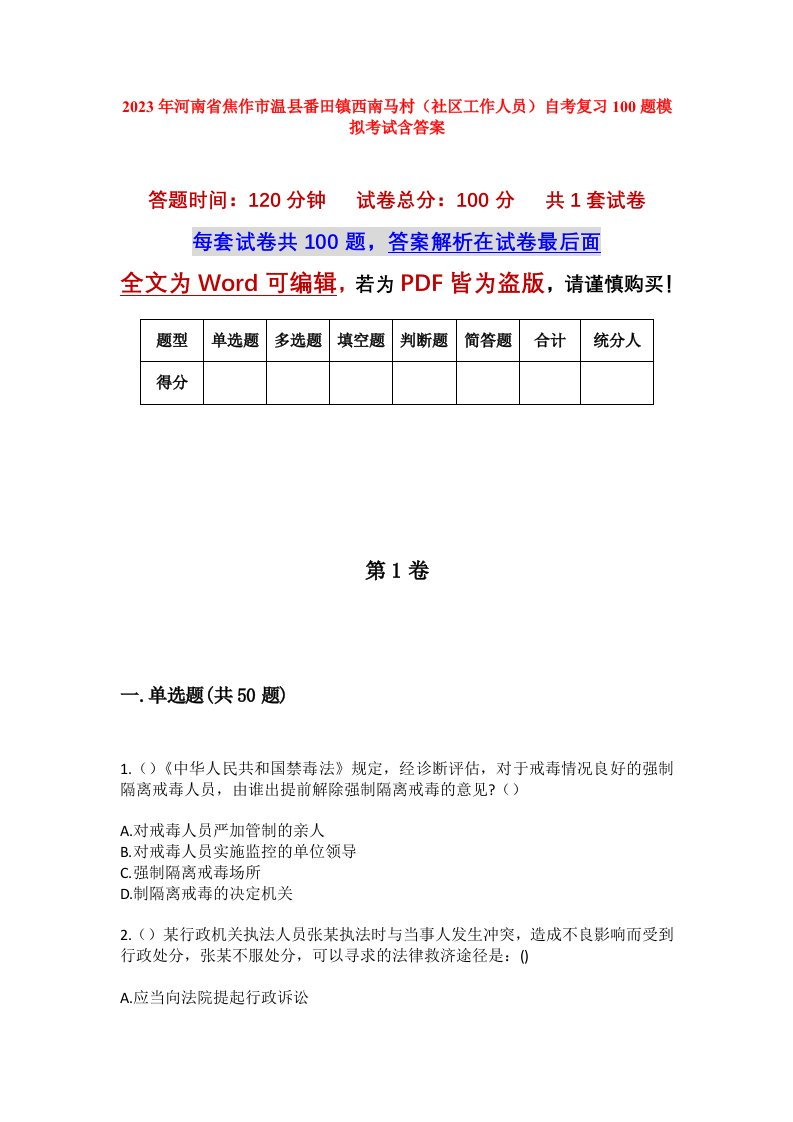 2023年河南省焦作市温县番田镇西南马村社区工作人员自考复习100题模拟考试含答案