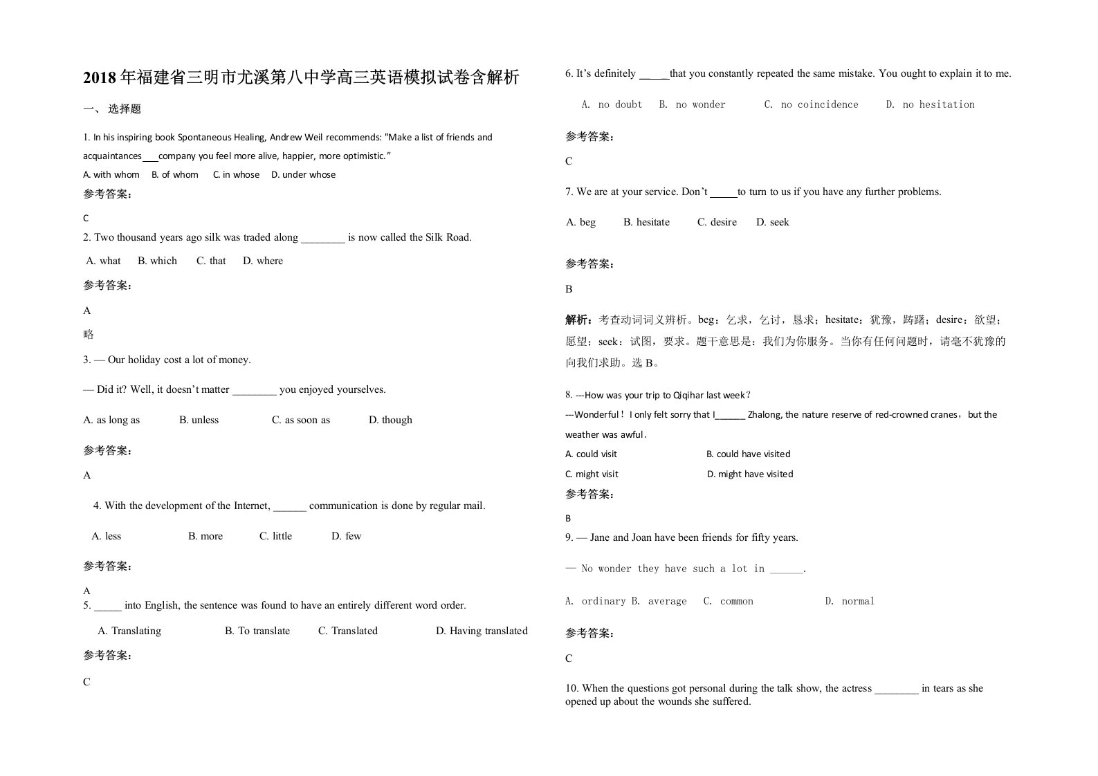 2018年福建省三明市尤溪第八中学高三英语模拟试卷含解析