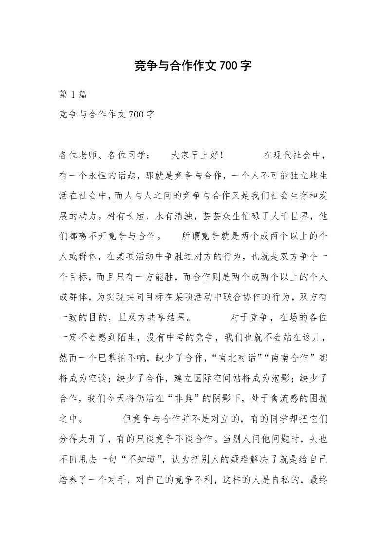 竞争与合作作文700字