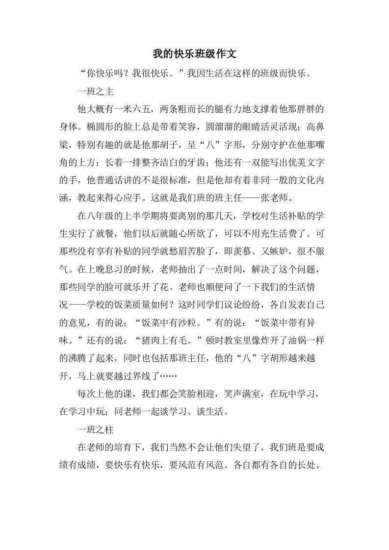 我的快乐班级作文