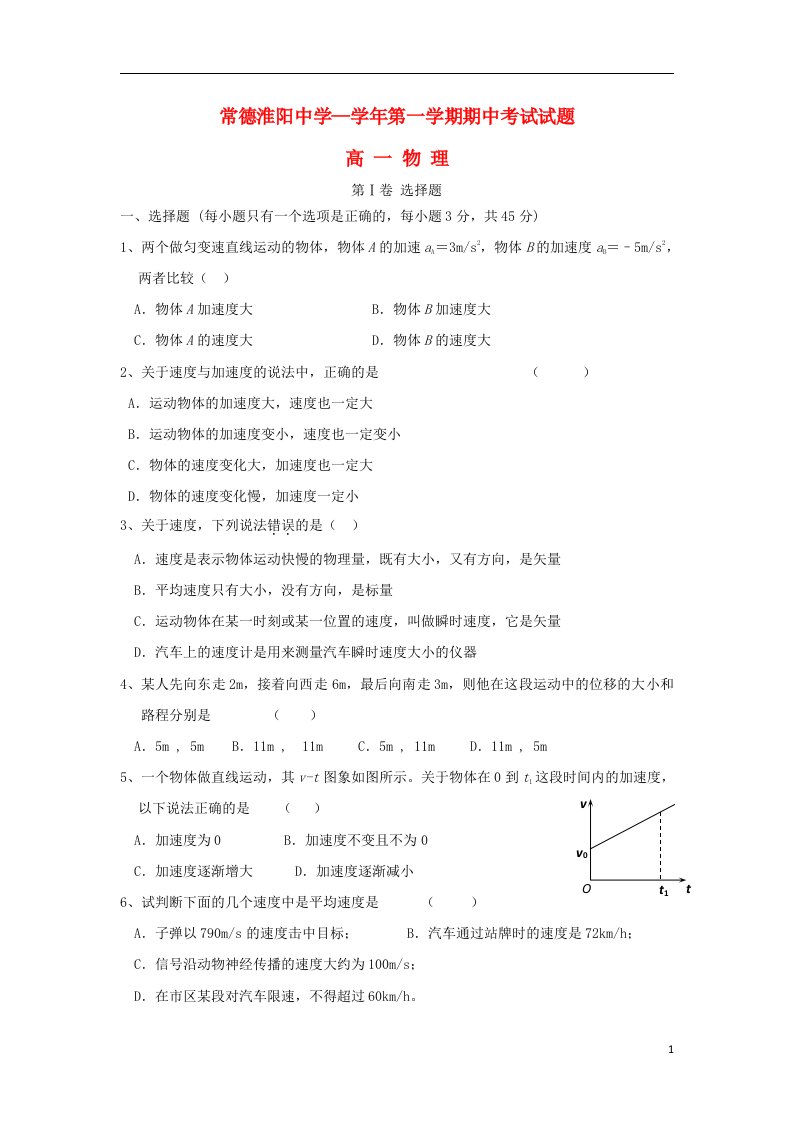 湖南省常德市淮阳中学高一物理上学期期中试题新人教版