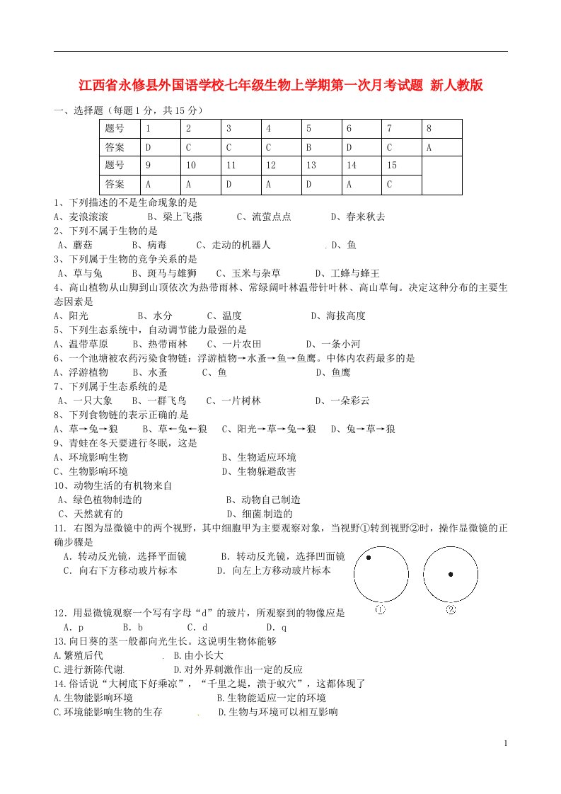 江西省永修县外国语学校七级生物上学期第一次月考试题