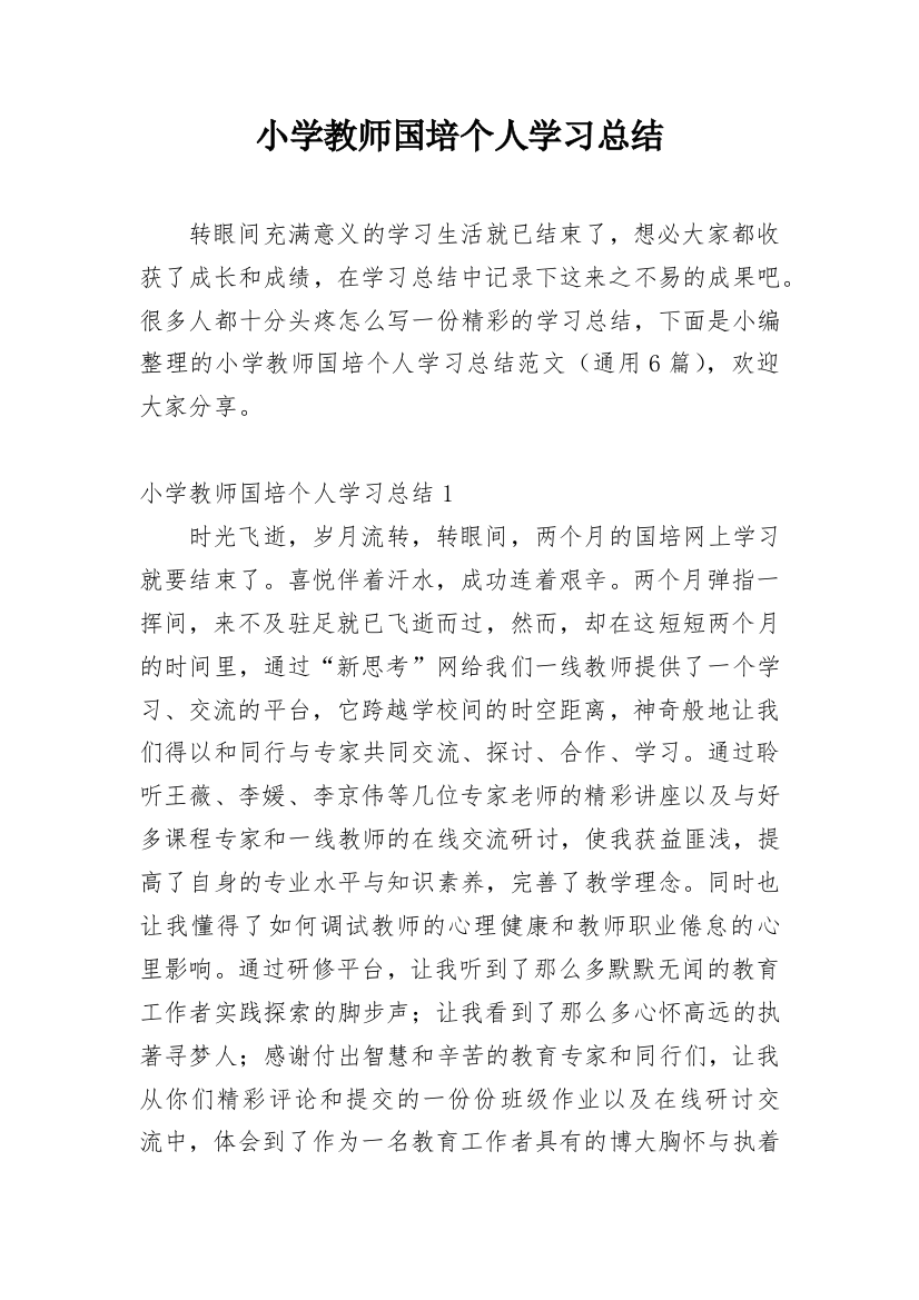 小学教师国培个人学习总结_2