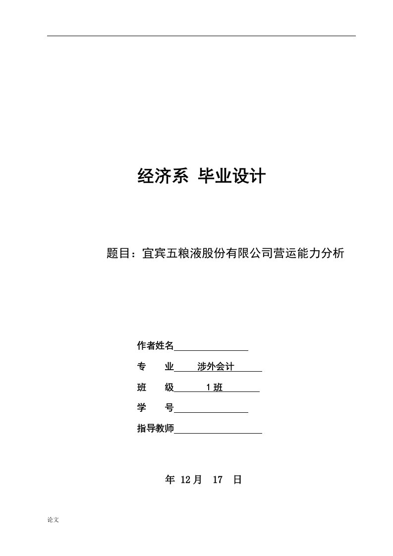 宜宾五粮液股份有限公司营运能力分析（毕业设计论文doc）