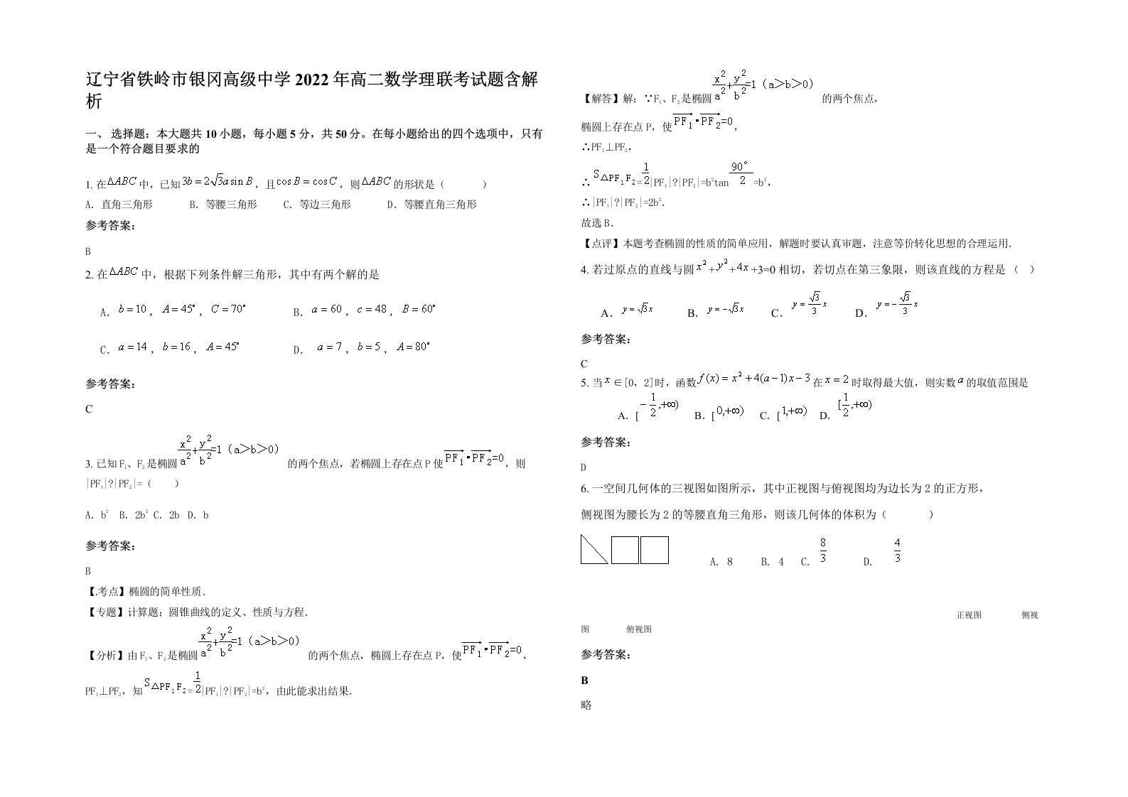 辽宁省铁岭市银冈高级中学2022年高二数学理联考试题含解析