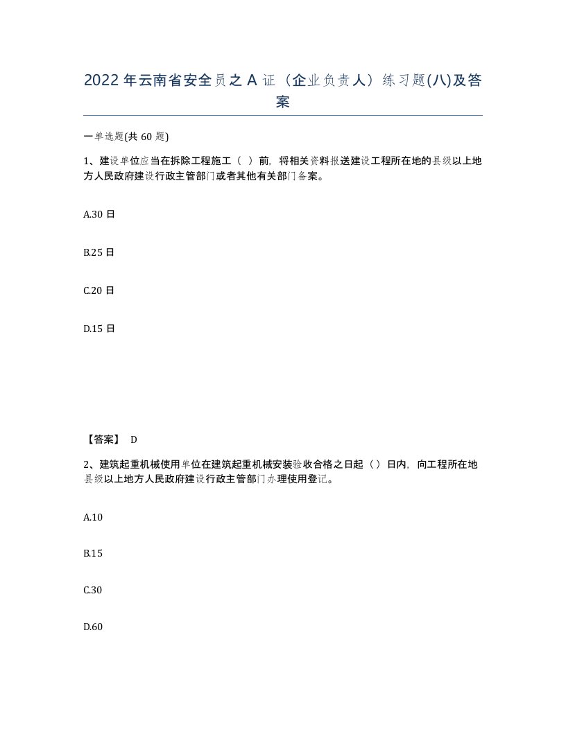 2022年云南省安全员之A证企业负责人练习题八及答案