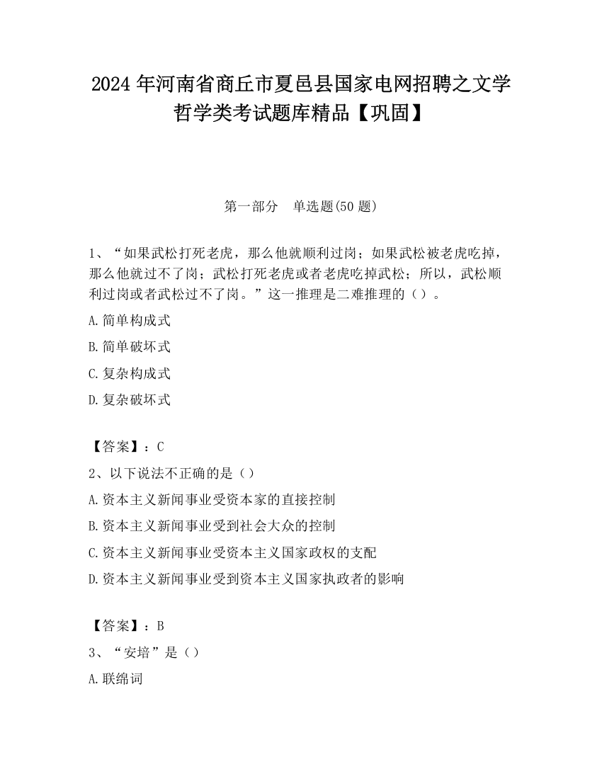 2024年河南省商丘市夏邑县国家电网招聘之文学哲学类考试题库精品【巩固】