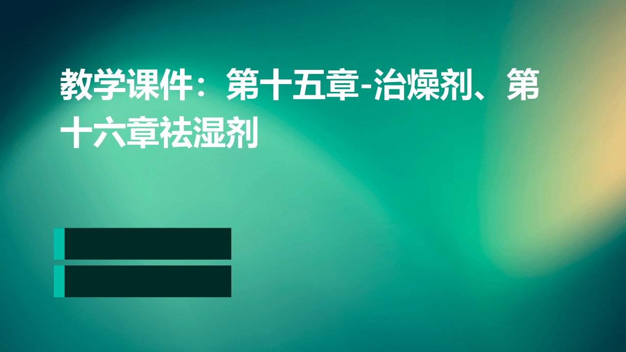 教学课件：第十五章-治燥剂、第十六章祛湿剂