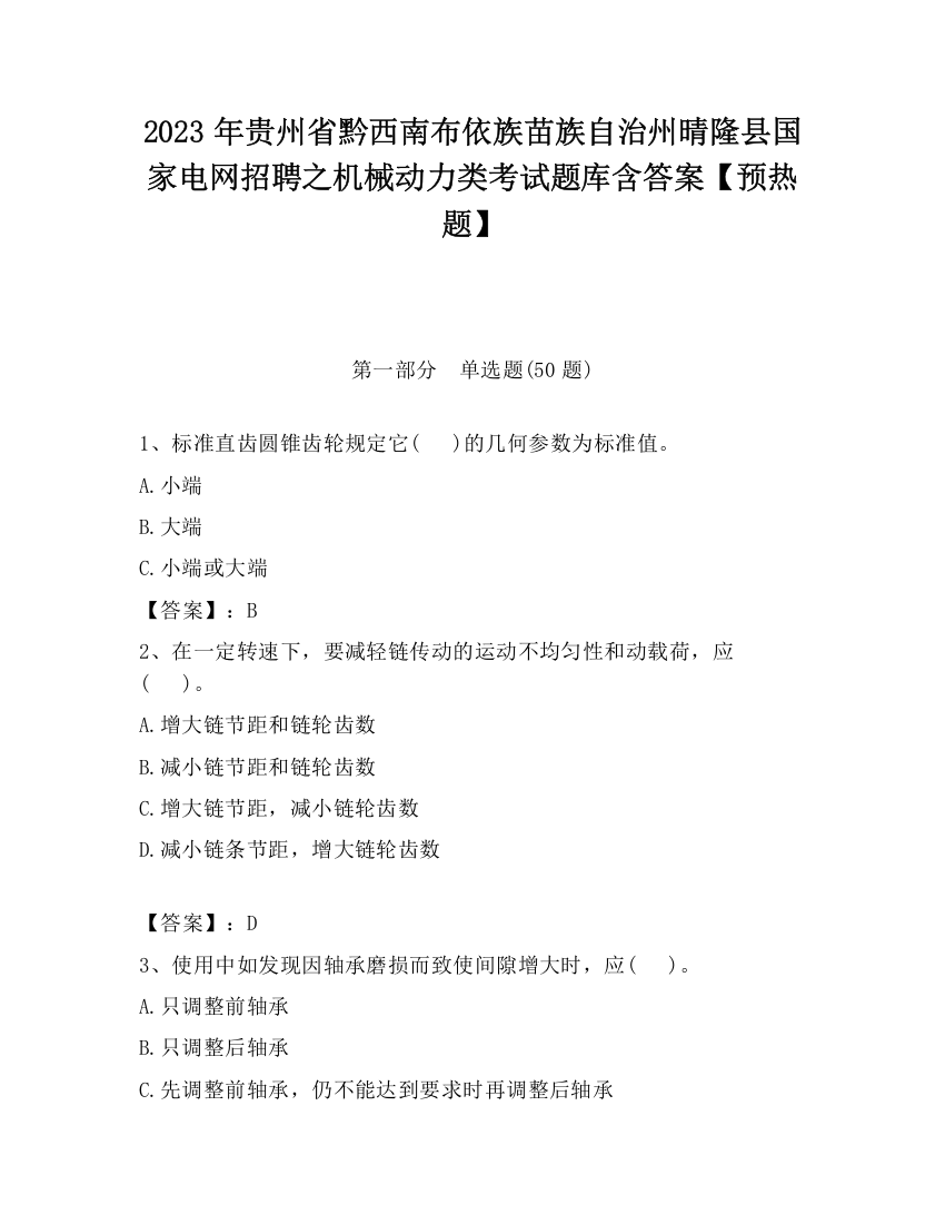 2023年贵州省黔西南布依族苗族自治州晴隆县国家电网招聘之机械动力类考试题库含答案【预热题】