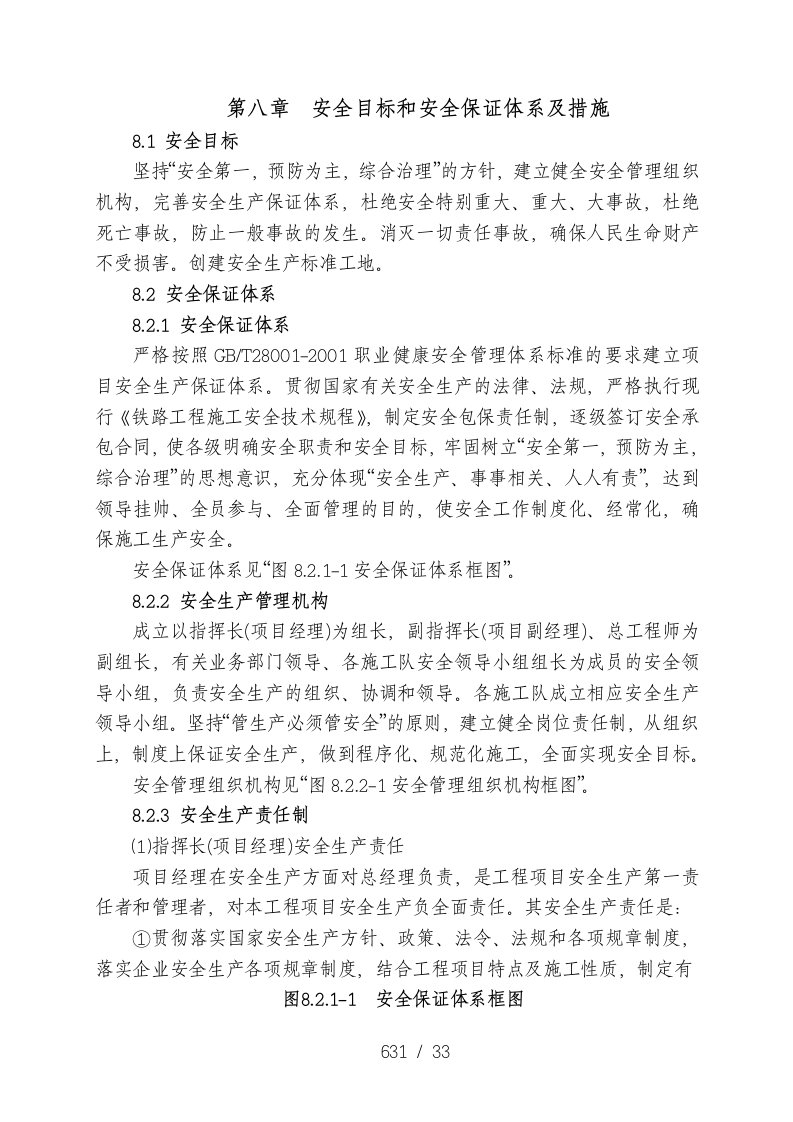 第八章安全目标和安全保证体系及措施