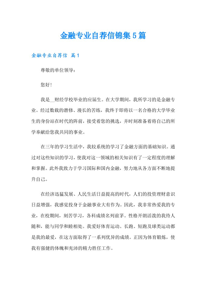 金融专业自荐信锦集5篇