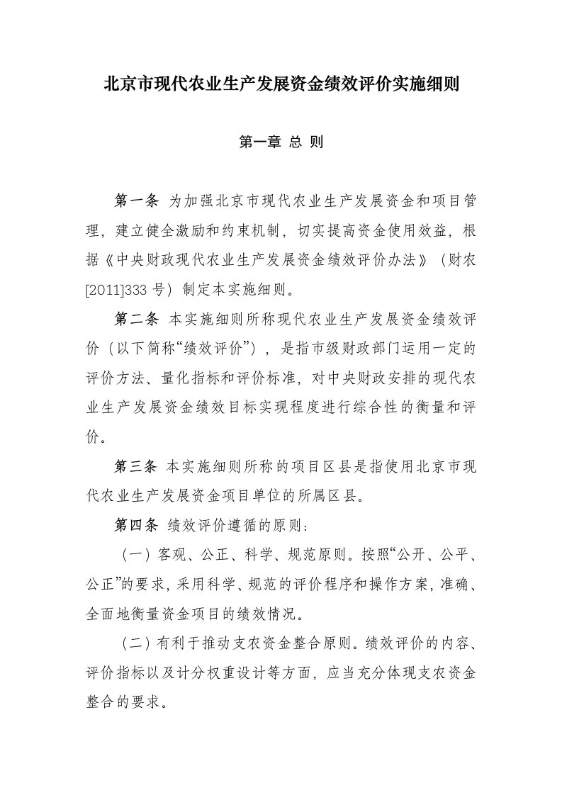 北京现代农业生产发展资金绩效评价实施细则