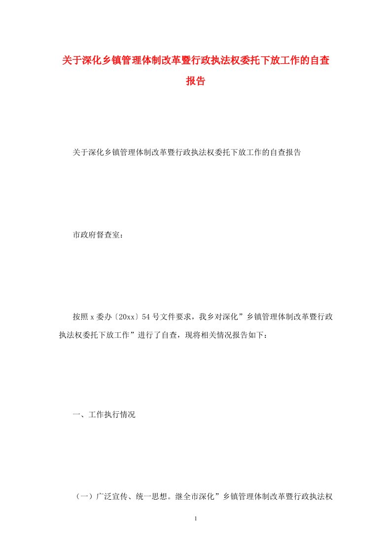 关于深化乡镇管理体制改革暨行政执法权委托下放工作的自查报告