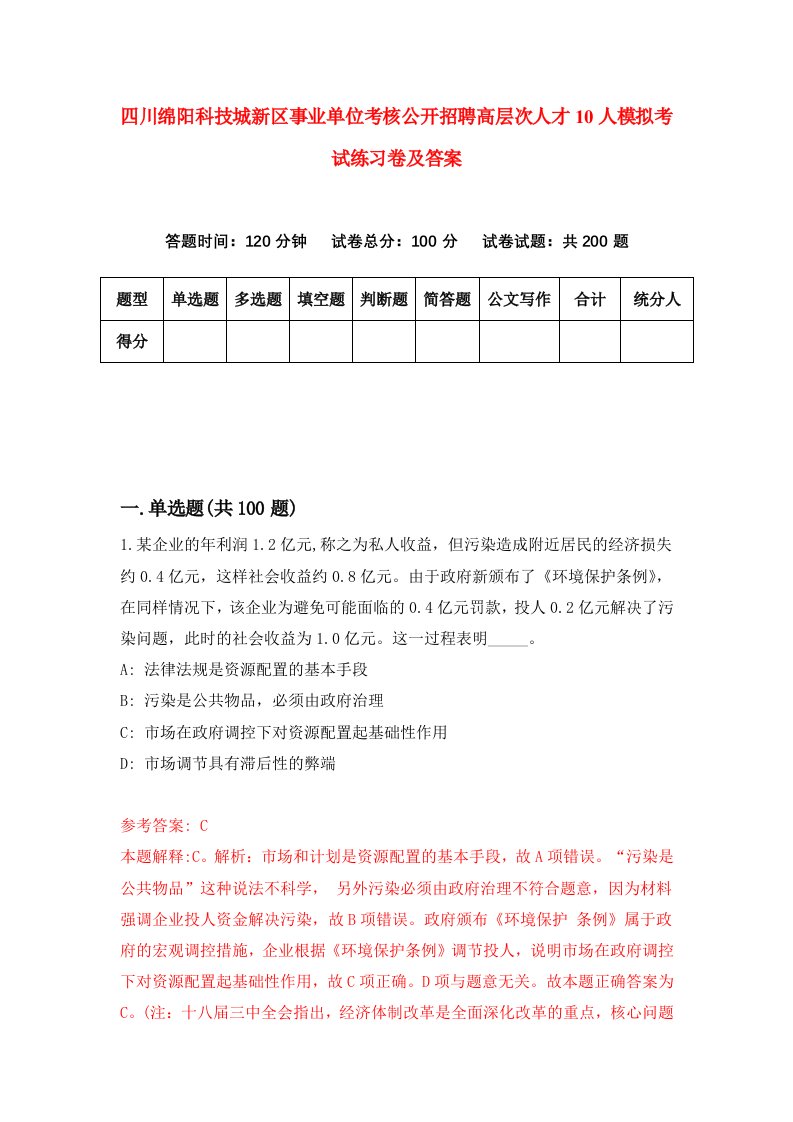 四川绵阳科技城新区事业单位考核公开招聘高层次人才10人模拟考试练习卷及答案第7套