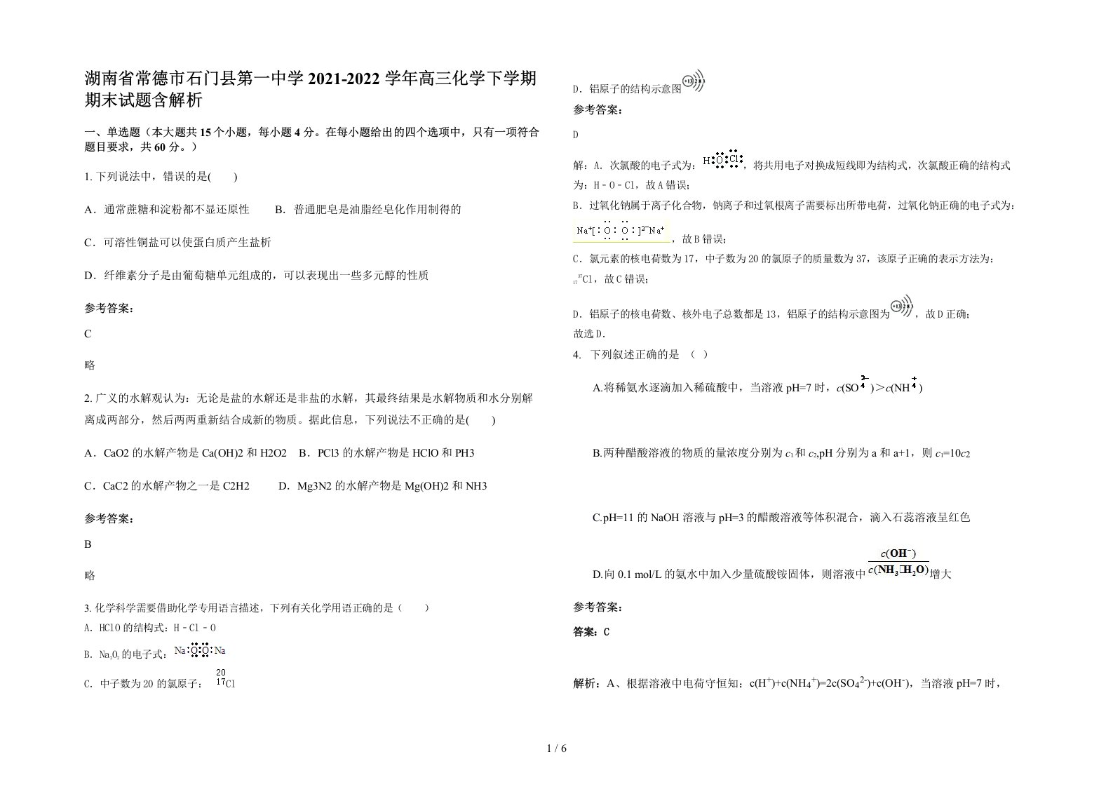 湖南省常德市石门县第一中学2021-2022学年高三化学下学期期末试题含解析