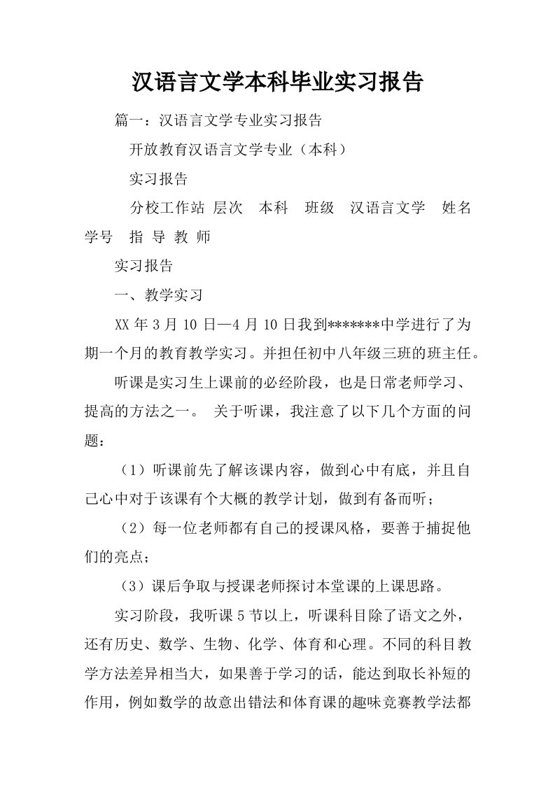 汉语言文学本科毕业实习报告