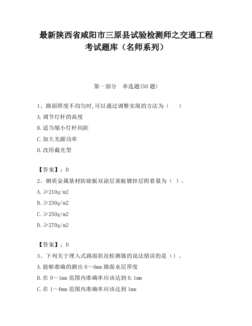 最新陕西省咸阳市三原县试验检测师之交通工程考试题库（名师系列）