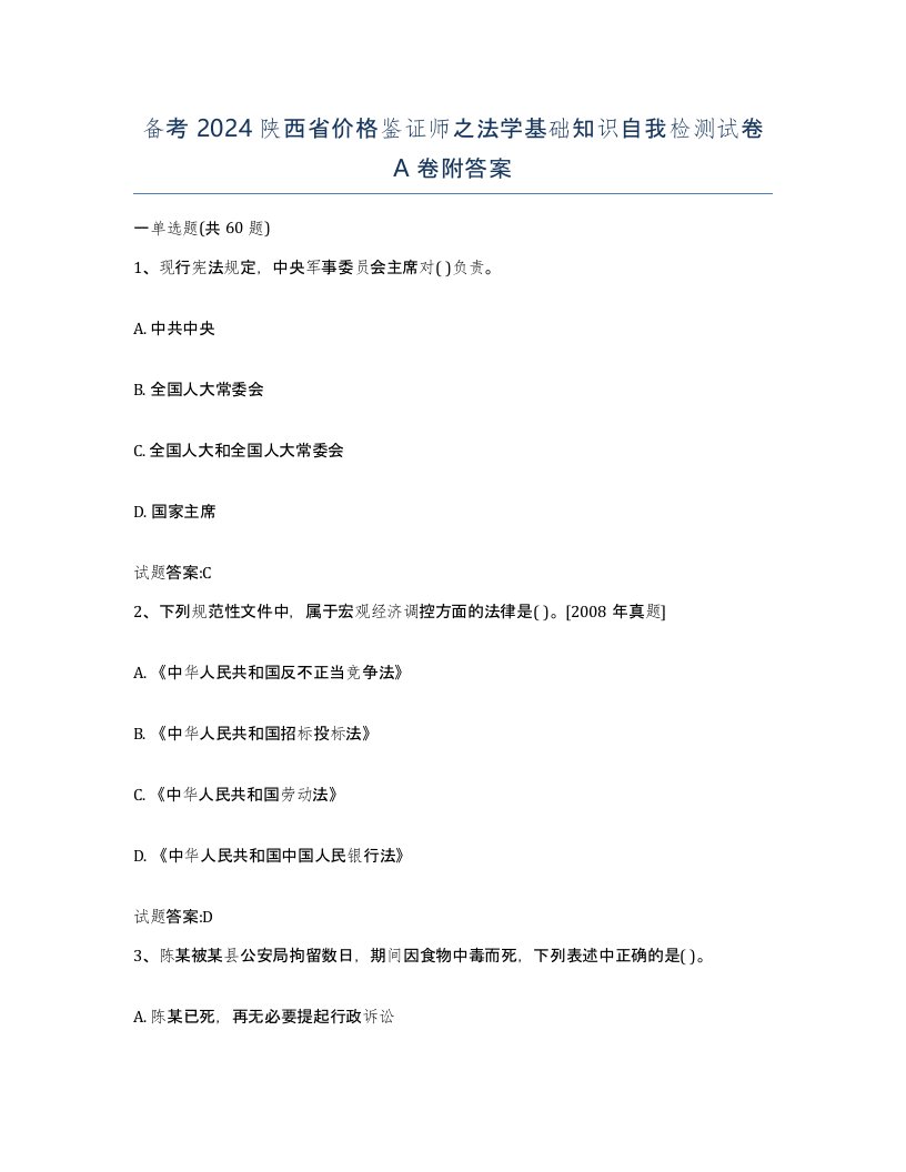 备考2024陕西省价格鉴证师之法学基础知识自我检测试卷A卷附答案