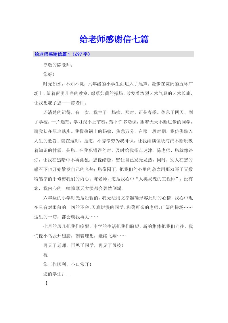 给老师感谢信七篇