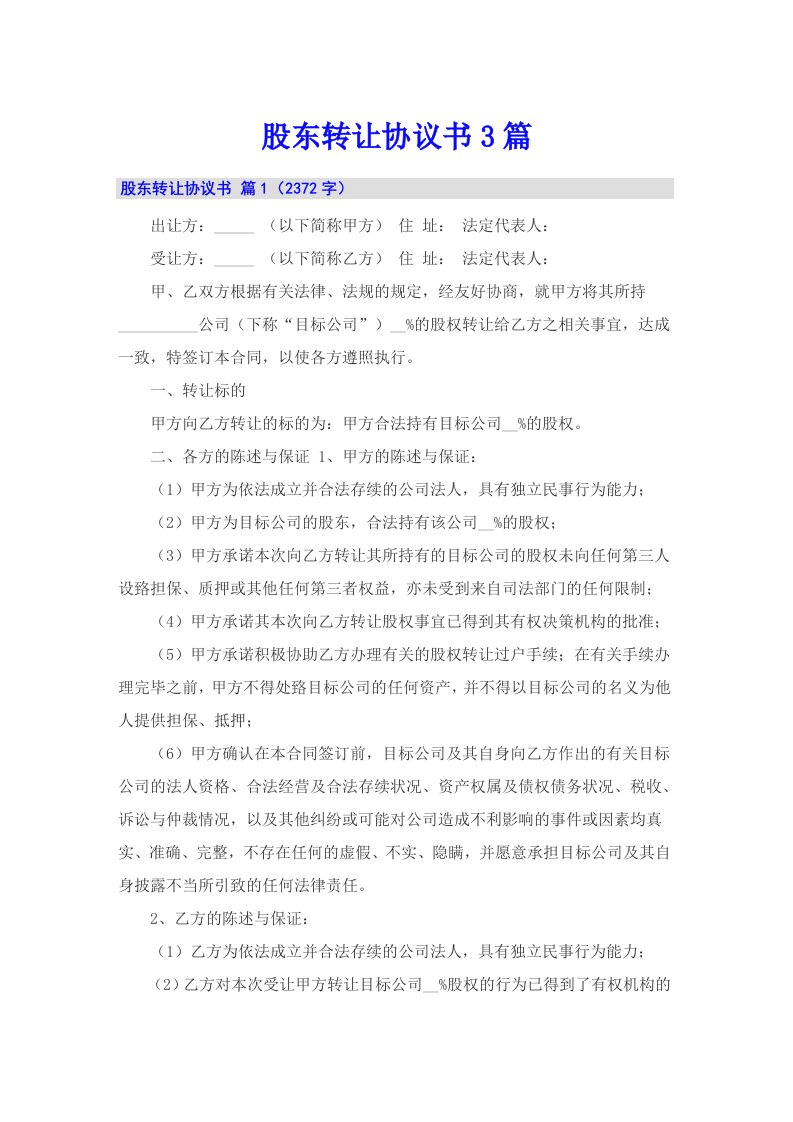 股东转让协议书3篇