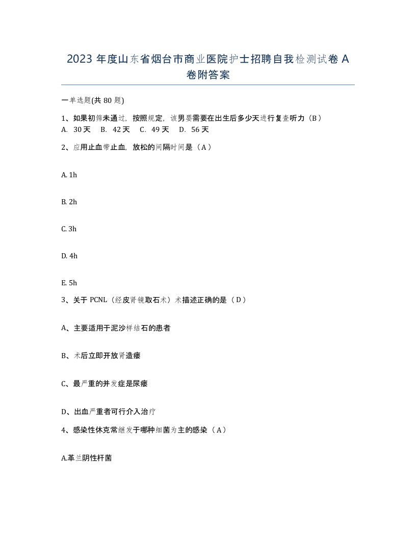 2023年度山东省烟台市商业医院护士招聘自我检测试卷A卷附答案