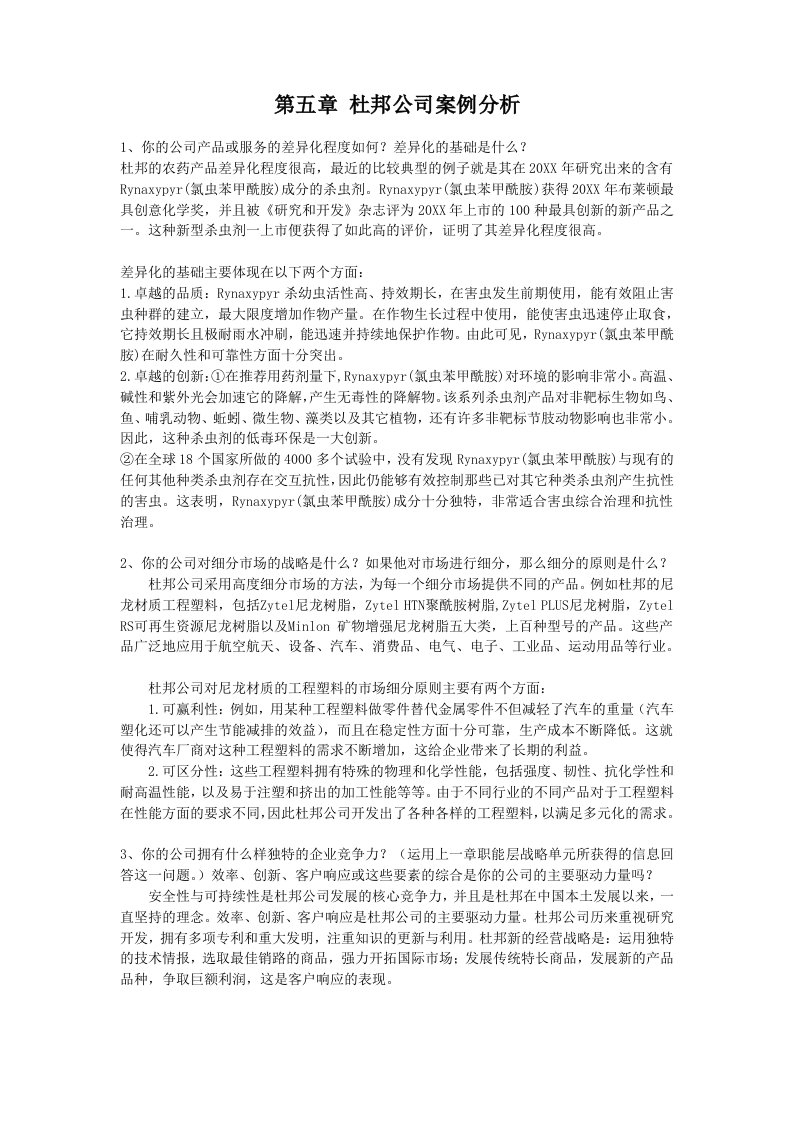 杜邦公司案例分析