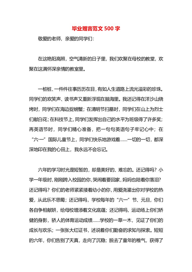 毕业赠言范文500字