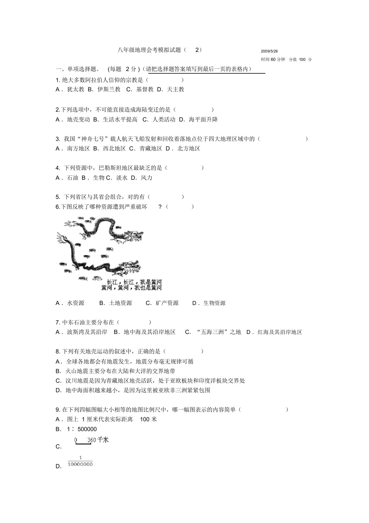 八年级地理会考模拟试题