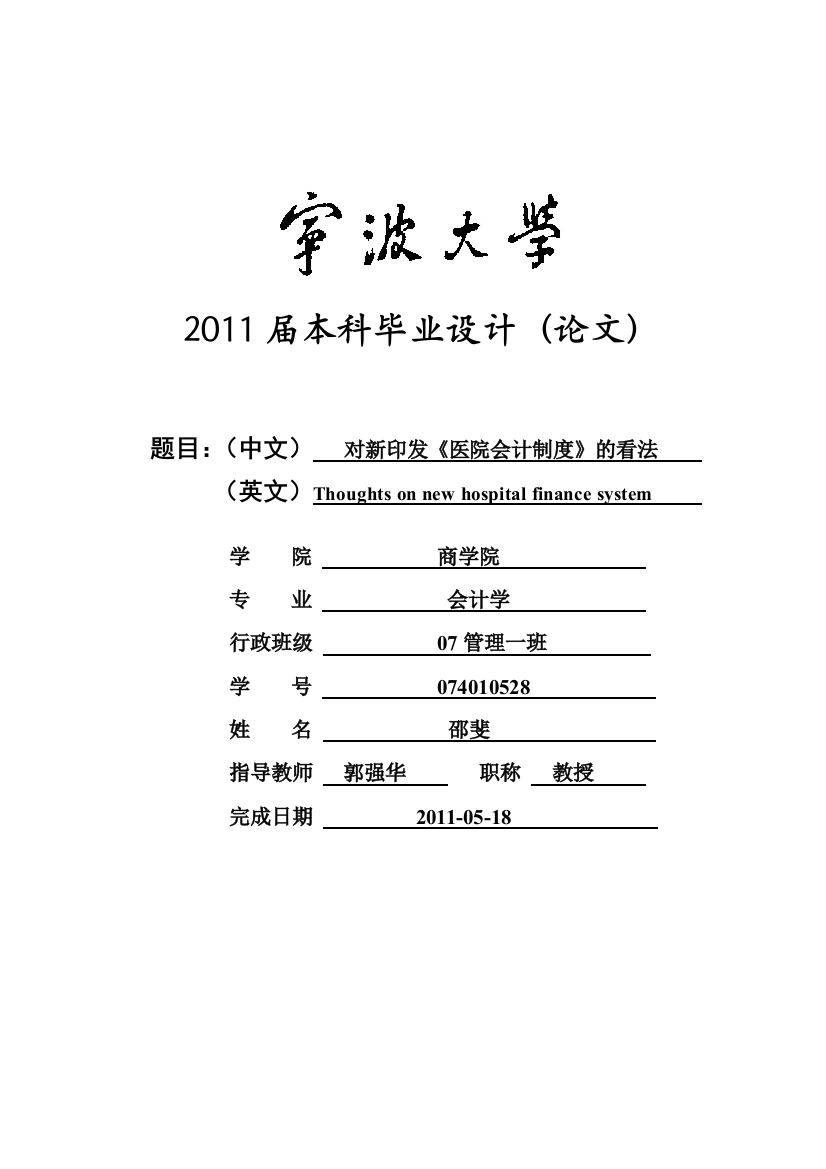 2011年宁波大学-商学院毕业论文《对新印发《医院会计制度》的看法》