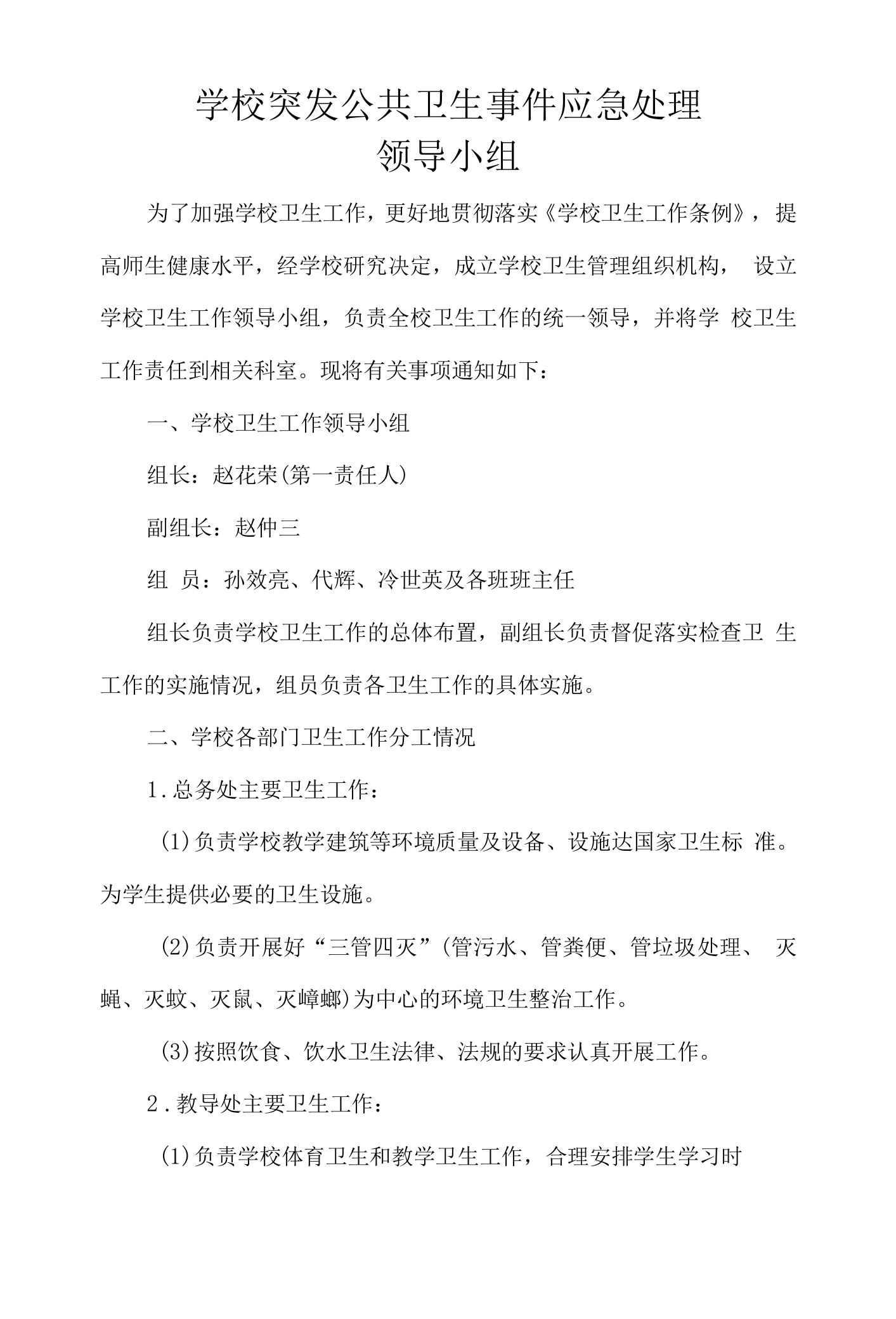 学校突发公共卫生事件应急处理领导小组